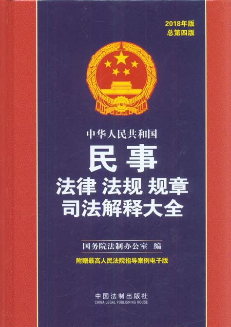 《2020新版法律法规全书（第十八版）中华人民共和国司法部法条汇编含婚姻法劳动法公司法中国法律大全书籍》-卖贝商城