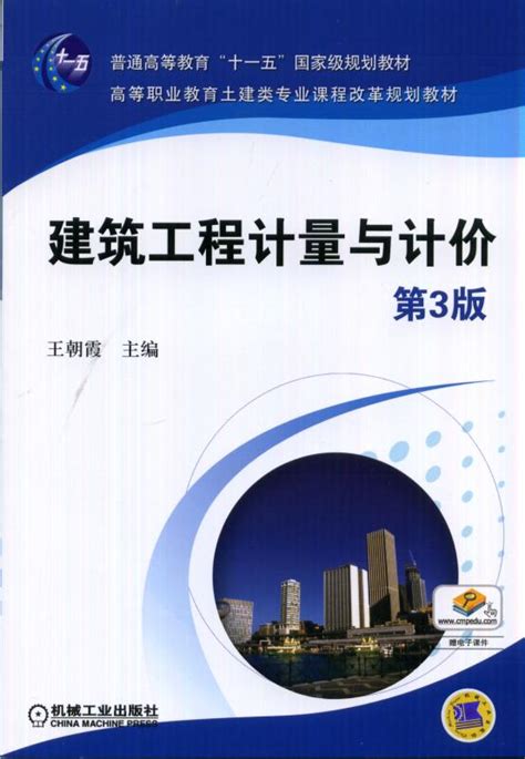 建筑工程计量与计价 第3版——王朝霞 主编--机械工业出版社