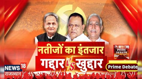 Prime Debate : Ashok Gehlot का वार, विरोधियों का पलटवार ? Lok Sabha ...