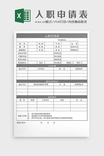 入职申请表excel下载-包图网