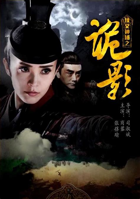 Xia Yi Shen Bu Zhi Gui Ying (侠义神捕之诡影, 2018) :: Everything about cinema of Hong Kong, China and ...
