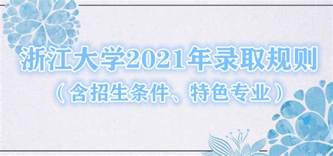 浙江大学2021年录取规则（含招生条件、特色专业）