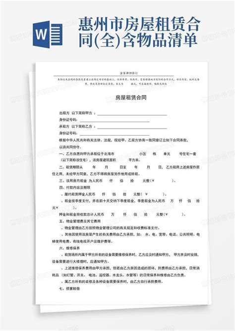 惠州市房屋租赁合同(全)含物品清单Word模板下载_编号lnnnweyz_熊猫办公