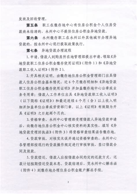 永州市住房公积金异地贷款业务实施暂行规定_通知公告_江永县人民政府