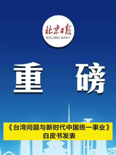 双语：《台湾问题与新时代中国统一事业》白皮书 - 第 6 | 英文巴士