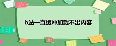 b站一直缓冲加载不出内容(网络正常只有b站打不开) - 恰卡网