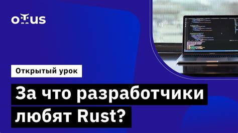 За что разработчики любят Rust? // Курс «Rust Developer. Basic» - YouTube