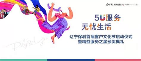 5U服务，无忧生活丨2021保利辽宁首届客户文化节美好盛启！ - 知乎