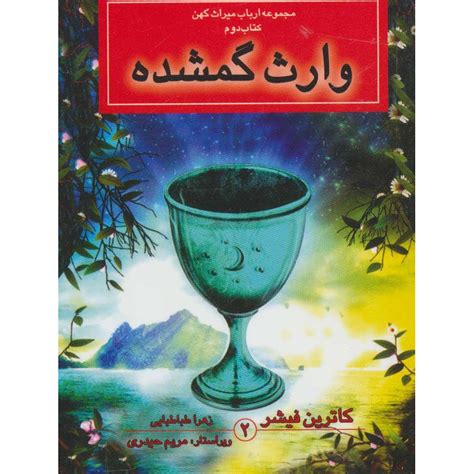 The Lost Heiress Book Catherine Fisher (Farsi) Pocket Edition - ShopiPersia