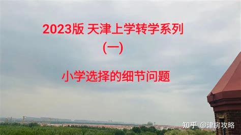“民转公”官宣！天津最新入学政策公布，有大变化！_腾讯新闻