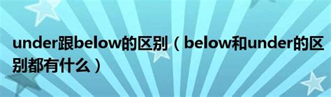 under跟below的区别（below和under的区别都有什么）_草根大学生活网