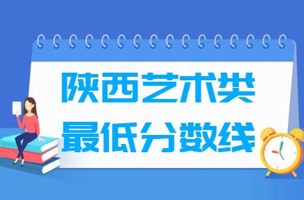 2023年陕西艺考美术类、书法类、播音编导类专业合格分数线公布