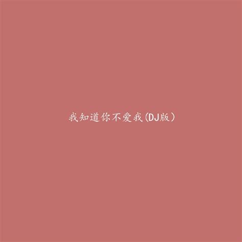 ‎我知道你不爱我(DJ版) - Single - Album by 唐77 - Apple Music