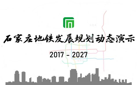 【石家庄地铁】2017-2027年线路发展规划历程动态演示（真实比例） - 哔哩哔哩
