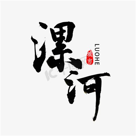 河南漯河ps艺术字体-河南漯河ps字体设计效果-千库网