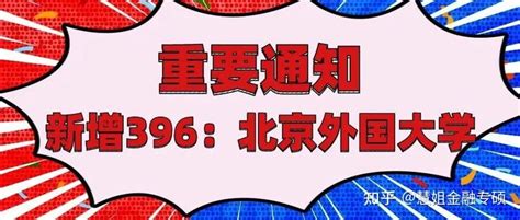 【重磅】北外改396！！！北京外国语大学金融专硕新增396院校 - 知乎