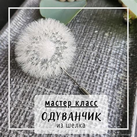 Мастер класс: Одуванчик из шелка