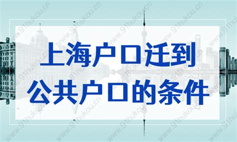 上海户口迁到公共户口的条件，2022最新流程攻略来了！-上海户口网