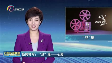 云南新闻联播20230102 - YouTube