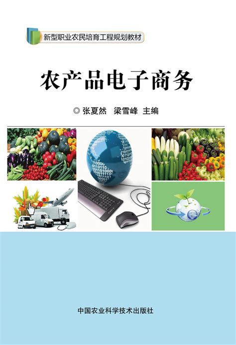农产品电子商务(农业部规范教材）-北京屹天文化发展有限公司