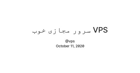 سرور مجازی خوب VPS — Teletype