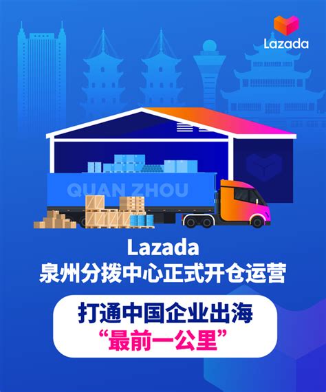 Lazada泉州分拨中心正式开仓运营，打通中国企业出海“最前一公里” - 知乎