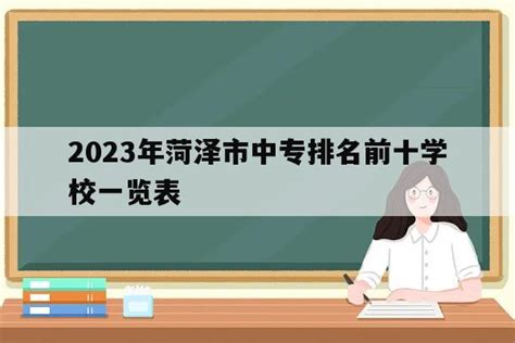 菏泽中专学校哪个好？2023年菏泽中专学校最新排名 - 知乎