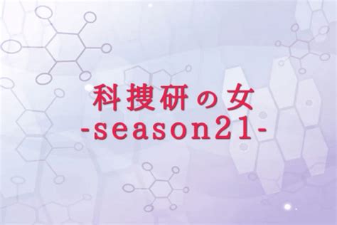 2021悬疑日剧《科搜研之女 第21季》三角字幕/更新18集/网盘下载 - 日剧跑