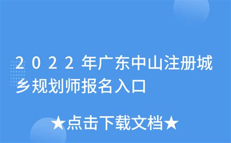 2022年广东中山注册城乡规划师报名入口