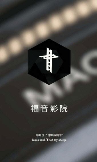 基督福音官网版_基督福音影视网安装app官网版（暂未上线） v1.0-嗨客手机下载站