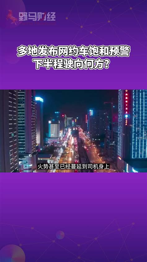 多地发布网约车饱和预警，下半程驶向何方？_新浪新闻