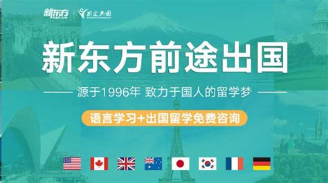 上海十大出国留学申请机构排名一览-上海新东方前途出国