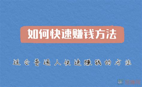 如何快速赚钱方法，适合普通人快速赚钱的方法—挖赚网