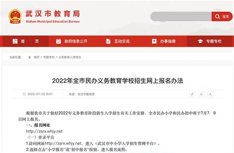最新！2022年武汉民办义务教育学校网上报名办法发布_招生_胞胎_信息