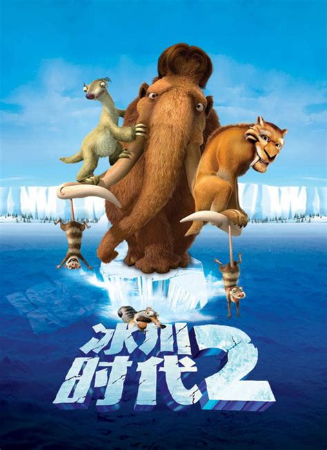 《冰河世纪2》：非一般的续集，非一般的佳作！_影音娱乐_新浪网