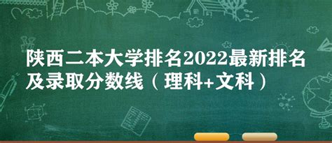 陕西二本大学排名2023最新排名及录取分数线（理科+文科）