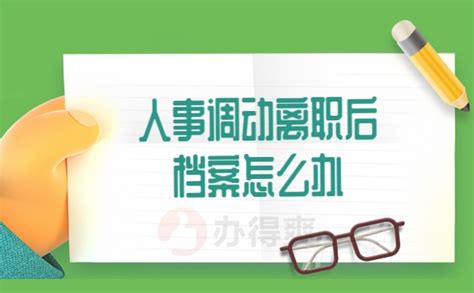 离职后怎么查询个人档案在哪？试试从这些地方开始查！-档案查询网