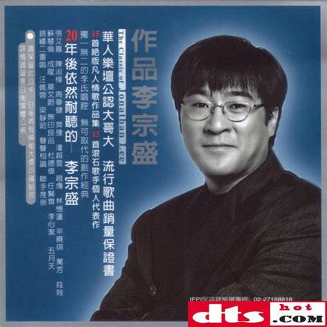 李宗盛《作品李宗盛 - 绝版凡人情歌＋滚石歌手个人代表作》2CD 立体声WAV整轨+CUE - dtshot.com