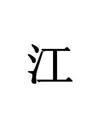 江的意思,江的解释,江的拼音,江的部首,江的笔顺-汉语国学