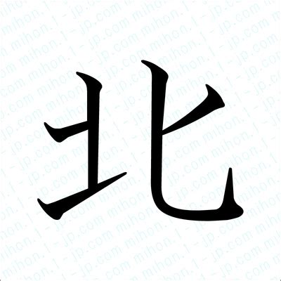 北の漢字書き方 【習字】 ｜ 北レタリング