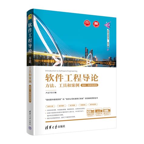 清华大学出版社-图书详情-《软件工程导论——方法、工具和案例（题库·微课视频版）
