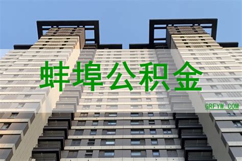 蚌埠市既有多层住宅加装电梯可以提取使用住房公积金 - 知乎