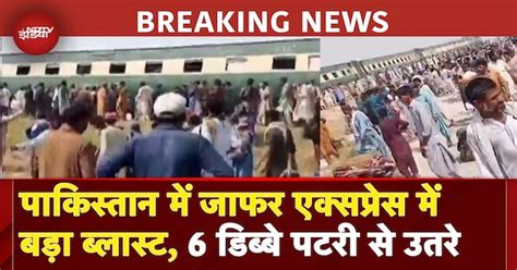 Pakistan Train Blast BREAKING: धमाके के बाद Jaffar Express के 6 डिब्बे ...
