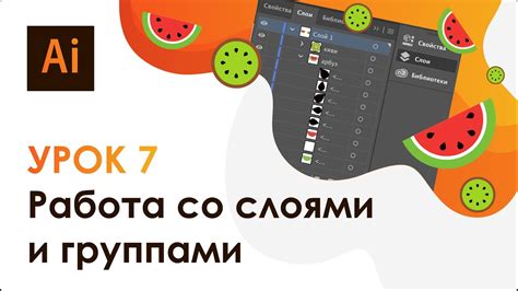 Adobe Illustrator. Урок 7 - Работа со слоями и группами - YouTube