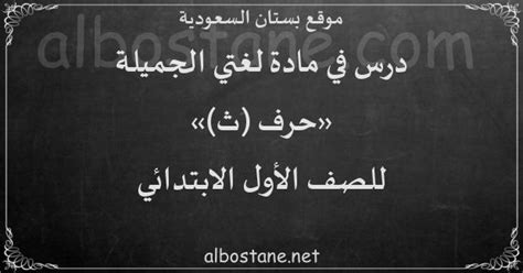 درس حرف (ث) للصف الأول الابتدائي - بستان السعودية