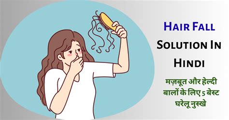 Hair Fall Solution In Hindi - मज़बूत और हेल्दी बालों के लिए 5 बेस्ट ...
