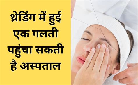 थ्रेडिंग के चक्कर में काटने पड़ सकते हैं अस्पताल के चक्कर, ब्यूटी ...