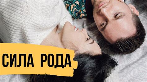 Сила рода - Как принять родителей и обрести силу рода - YouTube