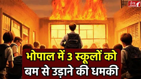 Bhopal School Bomb Threat: 3 स्कूलों को बम से उड़ाने की धमकी