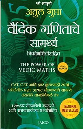 Buy The Power of Vedic Maths (Marathi) Book Online at Low Prices in ...